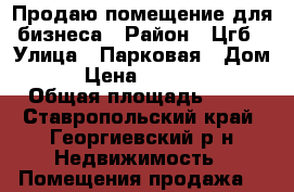 Продаю помещение для бизнеса › Район ­ Цгб › Улица ­ Парковая › Дом ­ 1 › Цена ­ 2 000 000 › Общая площадь ­ 50 - Ставропольский край, Георгиевский р-н Недвижимость » Помещения продажа   